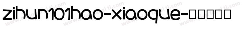 zihun101hao-xiaoque字体转换