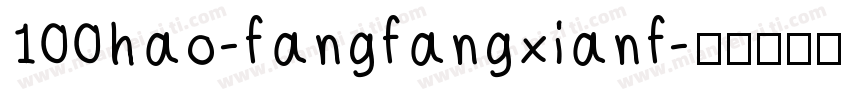 100hao-fangfangxianf字体转换