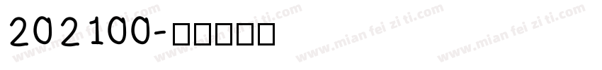 202100字体转换