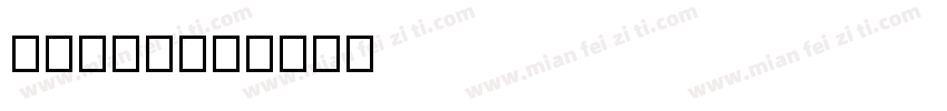 ffsa主字体转换