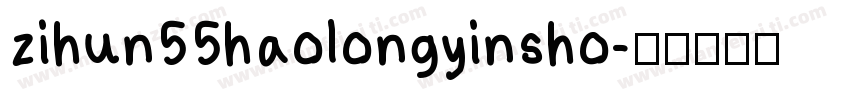 zihun55haolongyinsho字体转换