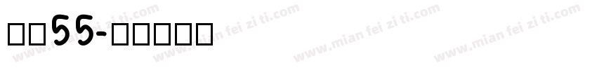 字魏55字体转换