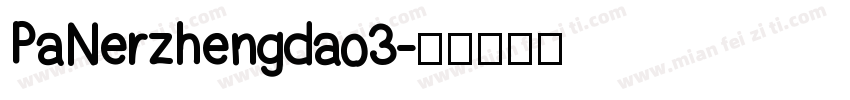 PaNerzhengdao3字体转换