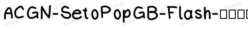ACGN-SetoPopGB-Flash字体转换