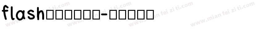 flash动画网站字体字体转换