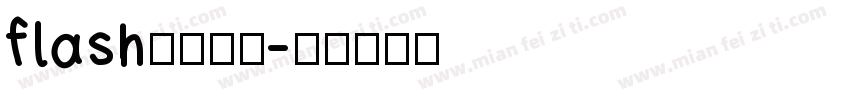 flash模板字体字体转换