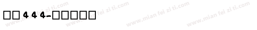 字魂444字体转换