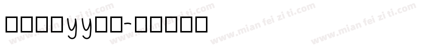 怎么设置yy字体字体转换