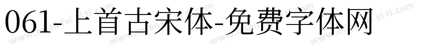 061-上首古宋体字体转换