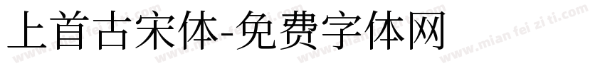 上首古宋体字体转换