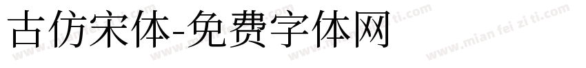 古仿宋体字体转换