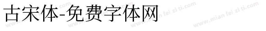 古宋体字体转换
