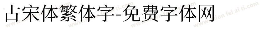古宋体繁体字字体转换