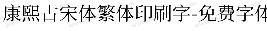 康熙古宋体繁体印刷字字体转换