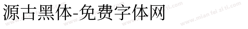 源古黑体字体转换
