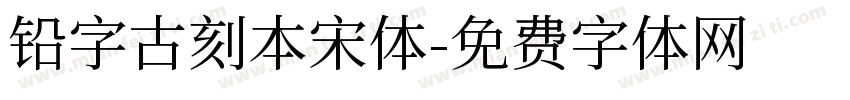 铅字古刻本宋体字体转换