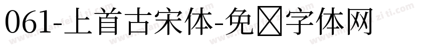 061-上首古宋体字体转换