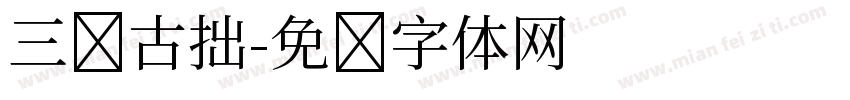 三级古拙字体转换