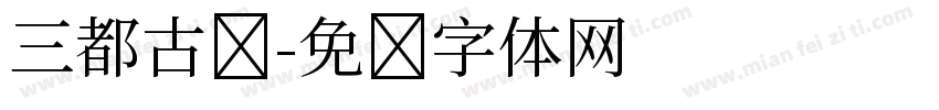 三都古镇字体转换