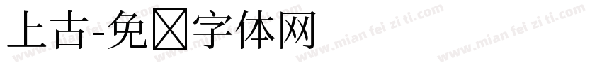 上古字体转换