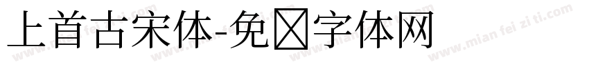 上首古宋体字体转换