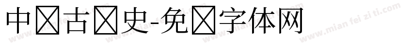 中国古历史字体转换