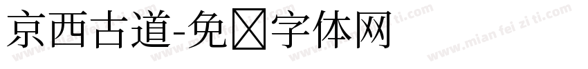 京西古道字体转换