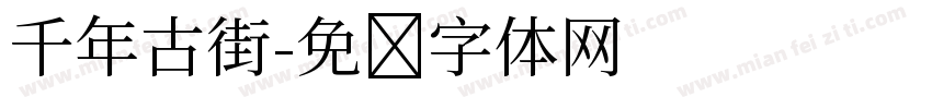 千年古街字体转换