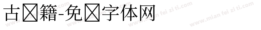 古书籍字体转换