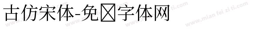 古仿宋体字体转换