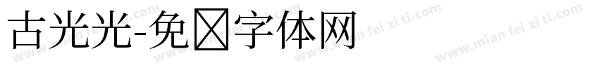 古光光字体转换
