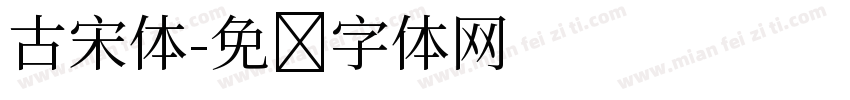 古宋体字体转换