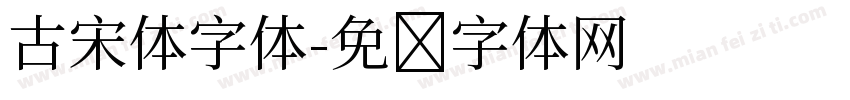 古宋体字体字体转换