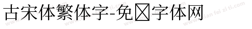 古宋体繁体字字体转换