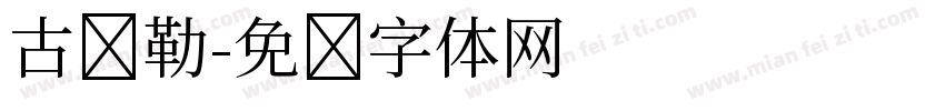 古弥勒字体转换