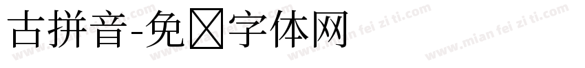 古拼音字体转换
