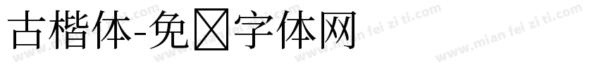 古楷体字体转换