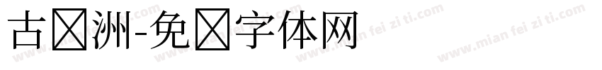 古欧洲字体转换
