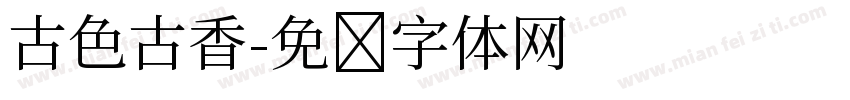 古色古香字体转换