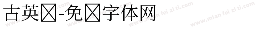 古英语字体转换
