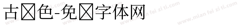 古颜色字体转换