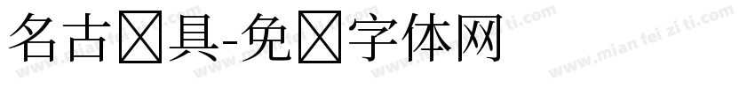 名古渔具字体转换
