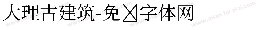 大理古建筑字体转换