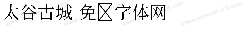 太谷古城字体转换
