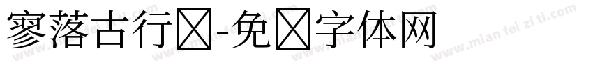 寥落古行宫字体转换