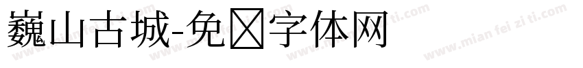 巍山古城字体转换