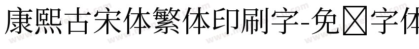 康熙古宋体繁体印刷字字体转换