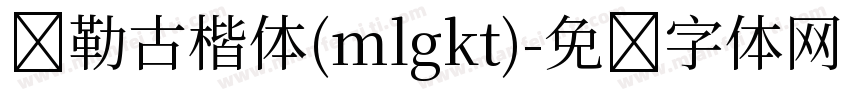 弥勒古楷体(mlgkt)字体转换