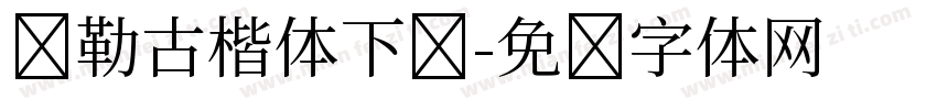 弥勒古楷体下载字体转换