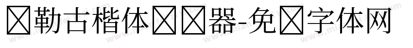 弥勒古楷体转换器字体转换